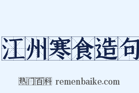 江州寒食造句是什么意思的图片